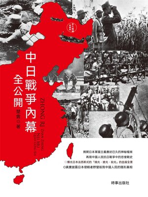 cover image of 中日戰爭內幕全公開